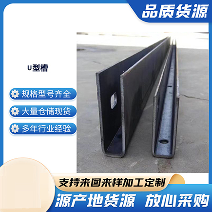 东营上海市U型槽钢